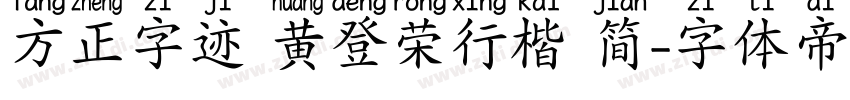 方正字迹 黄登荣行楷 简字体转换